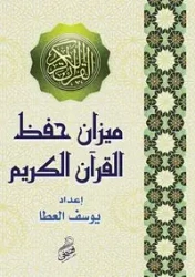 ميزان حفظ القرآن الكريم - العطا يوسف