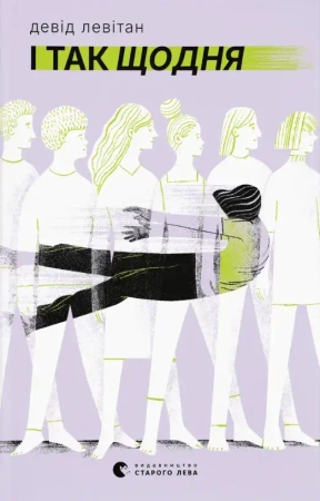 I tak każdego dnia. Wersja ukraińska - Девід Левітан