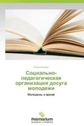 Sotsial'no-pedagogicheskaya organizatsiya dosuga molodezhi - Raisa Azarova