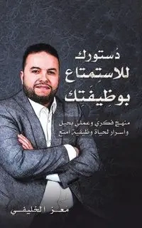 دُستورُك للاستِمتاع بوظِيفَتِك - الخليفي مُعز