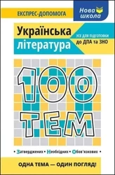 100 tematów. Literatura w.ukraińska - Viktorija Omeljanenko