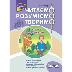 ЧИТАЄМО РОЗУМІЄМО ТВОРИМО 3 КЛАС 1 РІВЕНЬ ГОРІШКИ ВІД БІЛОЧКИ - Лариса Шевчук