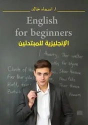 الإنجليزية للمبتدئين - خالد أسماء