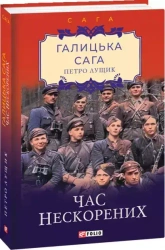 Галицька сага. Книга 7. Час нескорених - Лущик П.