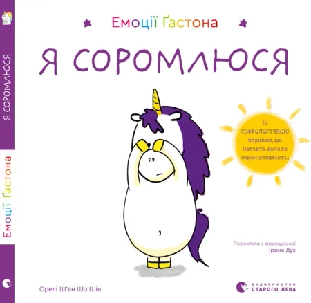 Emocje Gastona. Wstydzę się. Wersja ukraińska - Shin Eagles Xien Sho