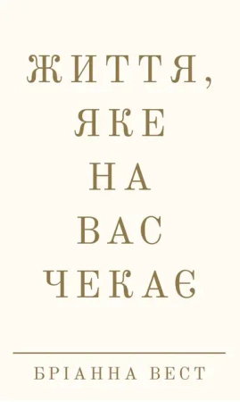 Życie, które cię czeka. Wersja ukraińska - Бріанна Вест