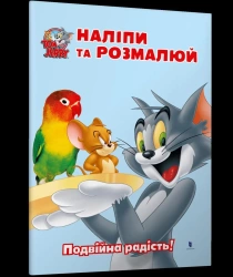 Tom i Jerry. Przyklej i pomaluj w.ukraińska - praca zbiorowa