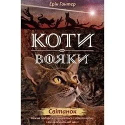 Wojownicy. Świt w.ukraińska - Erin Hunter