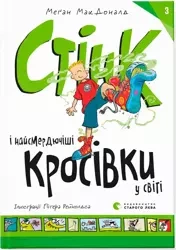 Stink i najbardziej śmierdzące trampki na świecie. Wersja ukraińska