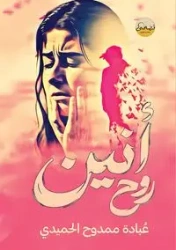 أنين روح - الحميدي عبادة