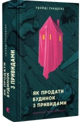 Jak sprzedać nawiedzony dom. Wersja ukraińska - Ґрейді Гендрікс