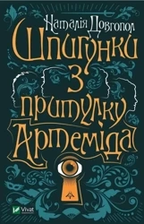 Spies from the shelter "Artemis" w.ukraińska - Dovhopol Nataliya