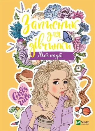 Notebook for girls. My hope w. ukraińska - M.S. Zhuchenko