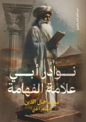 نوادر أبي علامة الفهامة - Jamal Eddine Said
