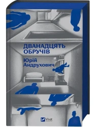 Twelve hoops (barwione brzegi) w.ukraińska - Yuri Andrukhovych