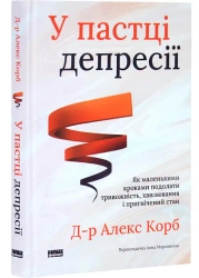 Uwięziony w depresji. Jak pokonać lęk, zmartwienia i depresję małymi krokami (aktualizacja). Wersja - Алекс Корб