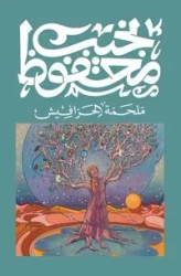 ملحمة الحرافيش - محفوظ نجيب