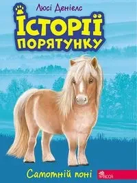 ІСТОРІЇ ПОРЯТУНКУ КНИГА 8 САМОТНІЙ ПОНІ - Deniels Ljusi