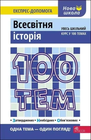100 tematów. Historia świata w.ukraińska - Gennadii Dedurin