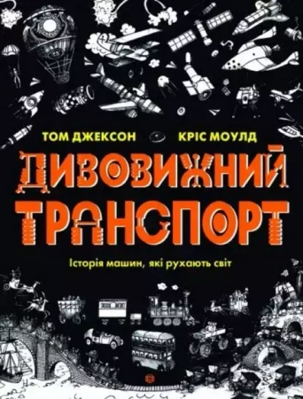 Дивовижний транспорт - Том Джексон