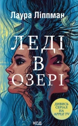 Kobieta w jeziorze. Wersja ukraińska - Laura Lippman