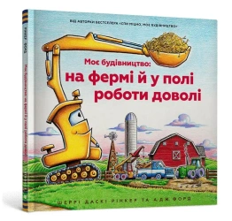 Na placu budowy pasą się krowy! w.UA - Sherri Duskey Rinker