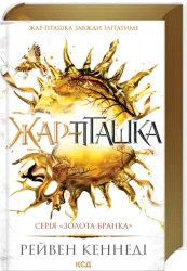 Zagadka. Tom 6. Wersja ukraińska - Ravena Kennedy’ego