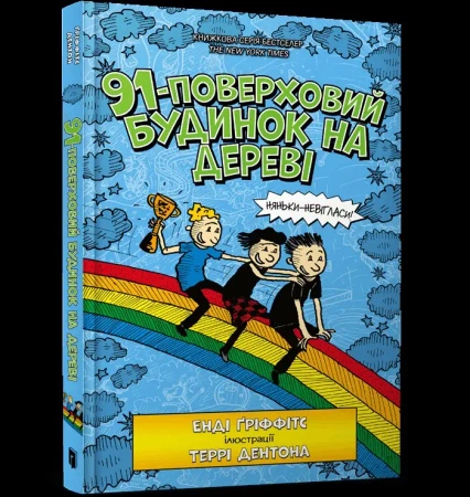 91poverkhovyi budynok na derevi - Andy Griffiths