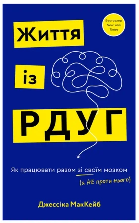 Życie z ADHD. Jak pracować z mózgiem, a nie przeciwko niemu. Wersja ukraińska - Джессіка МакКейб