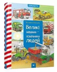 Wielkie maszyny-pomocnicy ludzi /wersja ukraińska/ - Wolfgang  Metzger