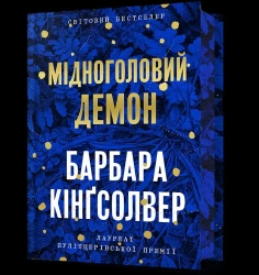 Midnoholovyi Demon (barwione brzegi) - Barbara Kingsolver
