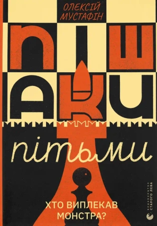 Pionki ciemności. Wersja ukraińska - Олексій Мустафін