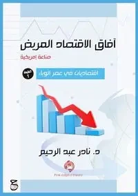 آفاق الاقتصاد المريض (صناعة أمريكية) - عبد الرحيم د. نادر