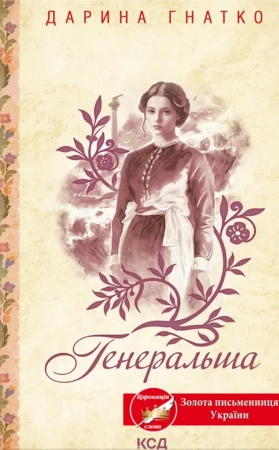 Generał. Wersja ukraińska - Дарина Гнатко