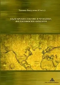 Bulgarski glasove v chuzhbina - Batuleva Tatyana