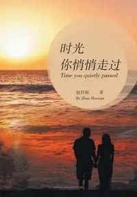 时光你悄悄走过 - 赵舒娴