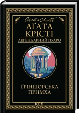 Greenshore Whim (Legendarny Poirot). Wersja ukraińska - Аґата Крісті
