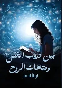 بين دروب العقل ومتاهات الروح - أحمد نونا