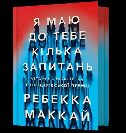 Mam do Pana kilka pytań w.ukraińska - Rebecca Makkai