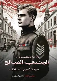 الجندي الصالح - فورد فورد ماردوكس