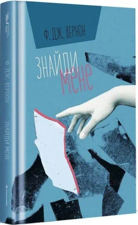 Znajdź mnie. Wersja ukraińska - Vernon PJ