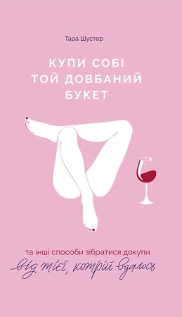 Kup sobie ten cholerny bukiet i inne sposoby, by się pozbierać od Tej, która to zrobiła. Wersja ukra - Tarę Schuster