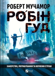 Robin Hood: Hacking, robbery and arrows of fire UA - Robert Muchamore