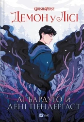 The demon in the forest w.ukraińska - Li Bardugo