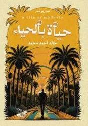 حياة بالحياء - أحمد خالد