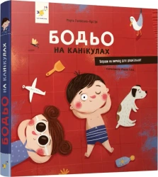 Bodio na wakacjach. Wersja ukraińska - Марта Галевська-Кустра
