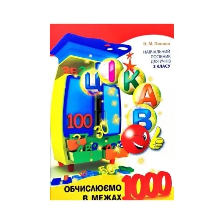 Oblicz do 1000. Ciekawostki. Wersja ukraińska - Н. Попова