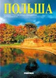 Polska - wersja rosyjska - Jolanta Jabłońska, Rafał Jabłoński, Stanisława Ja