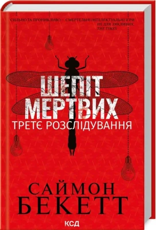 Szept umarłych. Trzecie śledztwo (wer. ukraińska) - Bekett S.