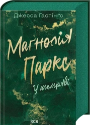 Magnolia Parks. W ciemności. Tom 5 . Wersja ukraińska - Jessy Hastings